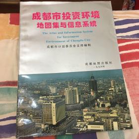 成都市投资环境地图及与信息系统