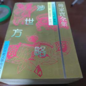 传家宝全集 全四册