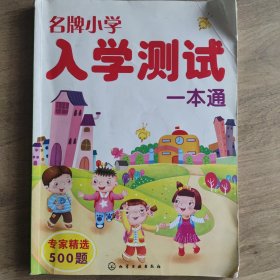 名牌小学入学测试一本通