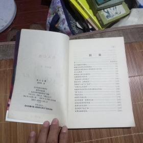 名人心迹(本书为作者签赠给50年前老校长本)