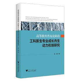 孔夫子旧书网--高等教育普及化阶段工科新生专业成长内生动力机制研究 苑健| 浙江大学