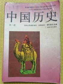 九年级义务教育初级中学试用课本（沿地区）（中国历史4本十世界历史2本）全6本