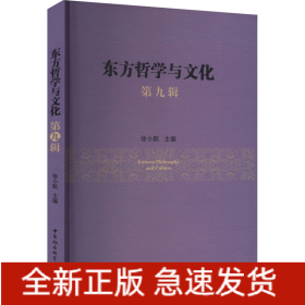 东方哲学与文化 第九辑
