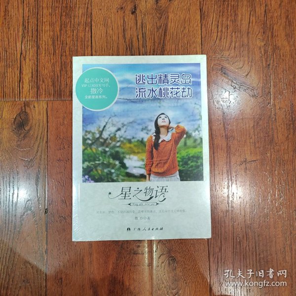 星物语：逃出精灵岛流水桃花劫