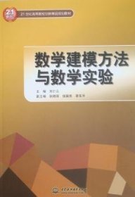 正版現(xiàn)貨新書 數(shù)學(xué)建模方法與數(shù)學(xué)實(shí)驗(yàn) 9787508481517 劉仁云主編