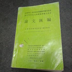 全国第七届民族民间医药学术交流会广西第四届民族医药学术交流会 ：论文汇编