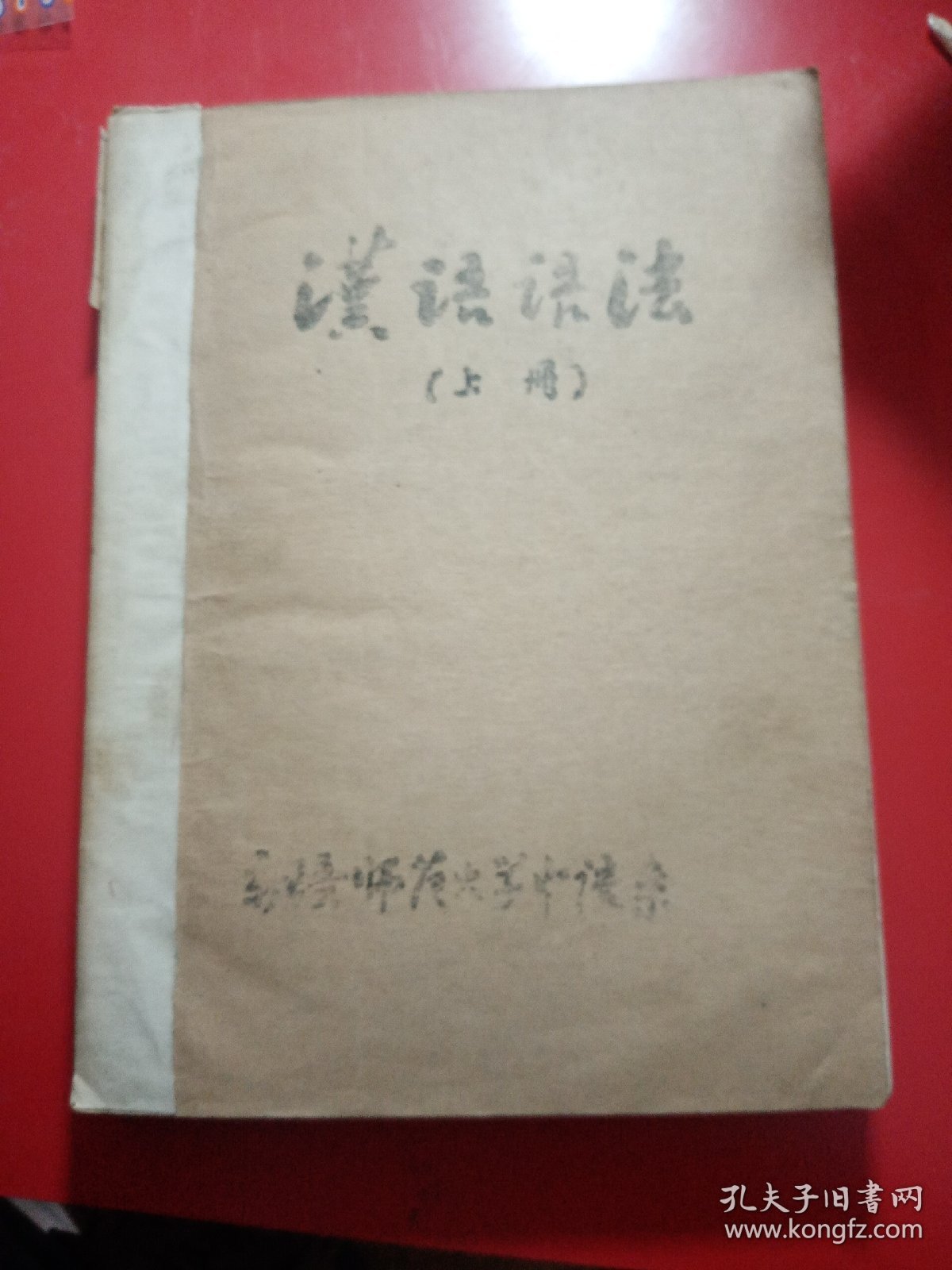 汉语语法  （上册）
新疆师范大学中语系
油印本
新疆少数民族新语言教材  珍贵的资料