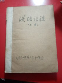 汉语语法  （上册）
新疆师范大学中语系
油印本
新疆少数民族新语言教材  珍贵的资料