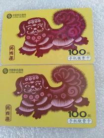 中国移动通信手机缴费卡（2张）狗年