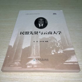 民盟先贤与云南大学