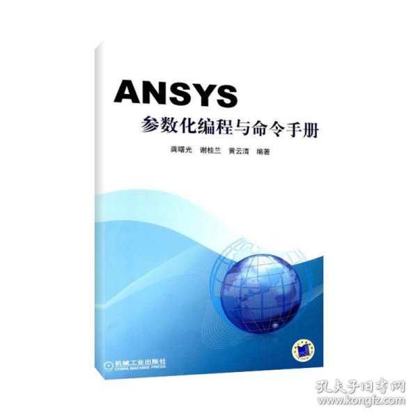 ANSYS参数化编程与命令手册