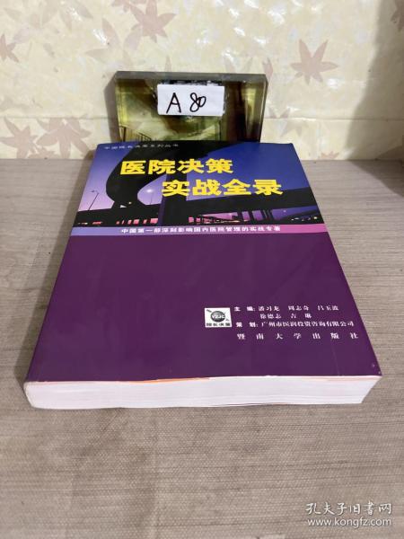 医院决策实战全录:中国第一部深刻影响国内医院管理的实战专著