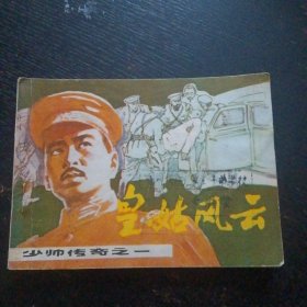 连环画《少帅传奇之一 皇姑风云》（辽宁美术出版社1985年2月1版1印）（包邮）