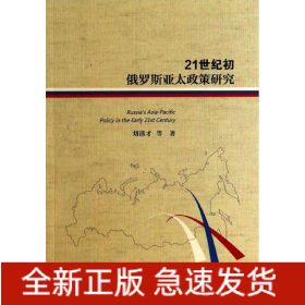 21世紀(jì)初俄羅斯亞太政策研究