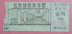北京地铁：乘车票（壹角）