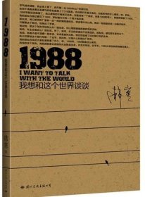 1988：我想和这个世界谈谈