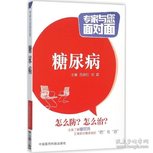 糖尿病 吕晓红,刘颖 主编 9787506778145 中国医药科技出版社