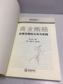 商业贿赂：全球治理的立法与实践——反商业贿赂法律实务丛书【签名本如图】