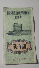 黑龙江中国农垦农工商嫩齐联营公司股票券20元1984年（号码随机）