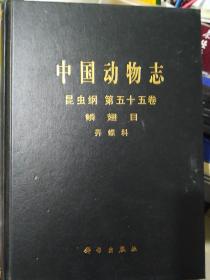 中国动物志·昆虫纲·第五十五卷：鳞翅目 弄蝶科9787030439147袁锋、袁向群、薛国喜  著 科学出版社