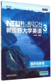 新视野大学英语：视听说教程