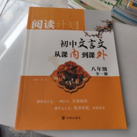 阅读计划初中文言文从课内到课外八年级 全一册