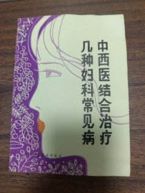 中西医结合治疗 几种妇科常见病