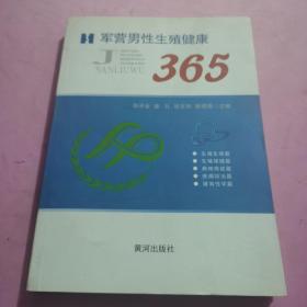 军营男性生殖健康365