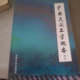 中国民间文学概要