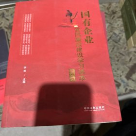 国有企业党风廉政建设学习读本（增订版）（根据十九大精神和新党章修订）