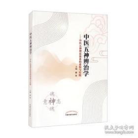 中医五神辨治学 : 中医五神理论体系的重构与实践