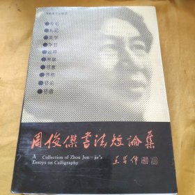 周俊杰书法短论集