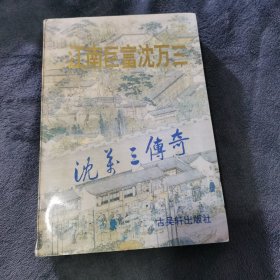 江南巨富沈万三