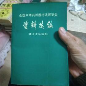 全国中草药新医疗法展览会资料选编