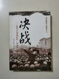 决战 从五四运动到粉碎 四人帮（历史转折三部曲之二）【程中原 签名本】