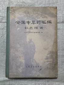 全国中草药汇编：彩色图谱