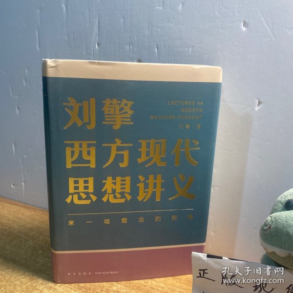 刘擎西方现代思想讲义（奇葩说导师、得到App主理人刘擎讲透西方思想史，马东、罗振宇、陈嘉映、施展