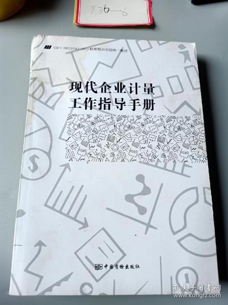 现代企业计量工作指导手册