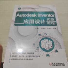 AutodeskInventor应用设计实践教程