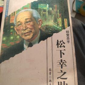 世界伟人传记丛书：经营圣手，松下幸之助