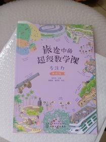 旅途中的超级数学课：专注力（挑战级）