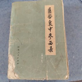 医学衷中参西录