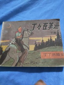 丁丁险记~钉钉在美洲(下集)