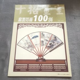 十招画室：扇面范画100例