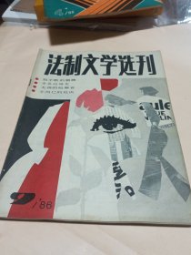 法制文学选刊1986-4-8-9-11-12〔5册合售〕