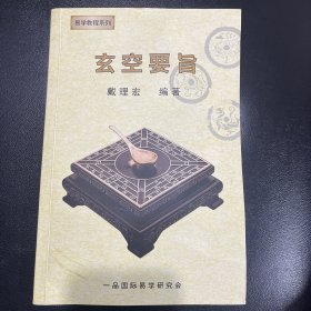 玄空要旨/易学教程系列（签名本）