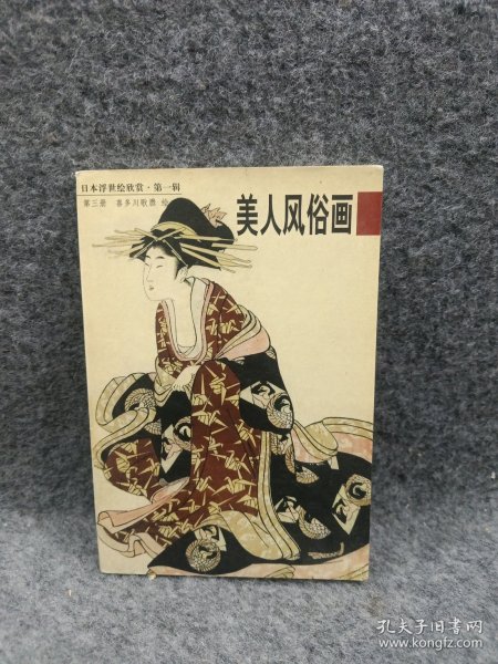 美人风俗画：日本浮世绘欣赏（第一辑）