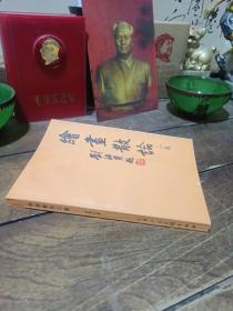 绘画散论，二集