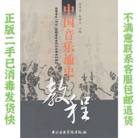 中国音乐通史教程(高等音乐师范院校音乐史论公共课系列教材)