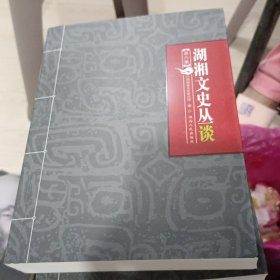 湖湘文史丛谈(第六集)